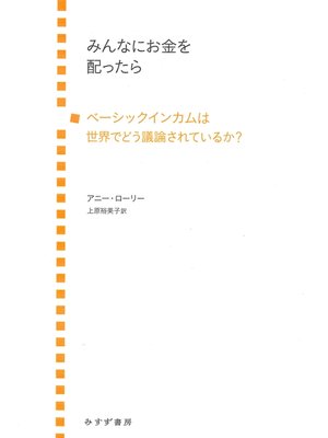 cover image of みんなにお金を配ったら――ベーシックインカムは世界でどう議論されているか?